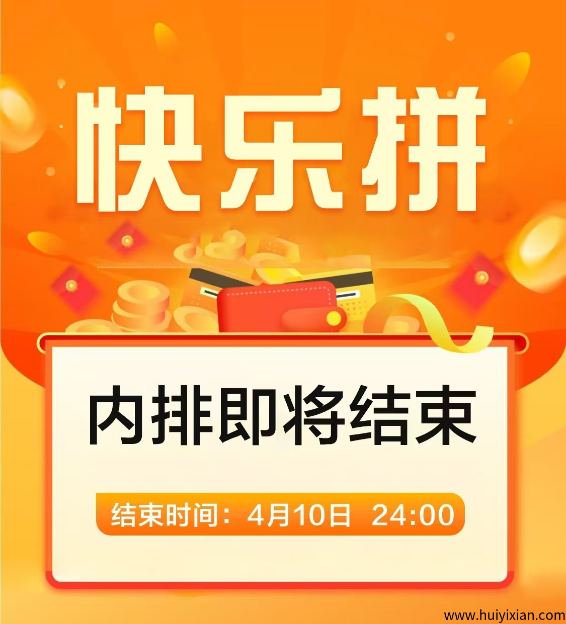 【快乐拼】内排今晚截止，12号正式上线，需要内排的速度！-汇一线首码网