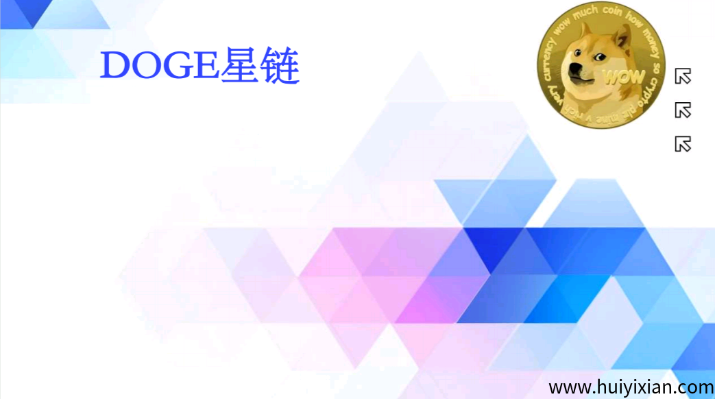 首码DOGE星涟：零撸DOGE币，每天6个广告，抓住财富新机遇-汇一线首码网