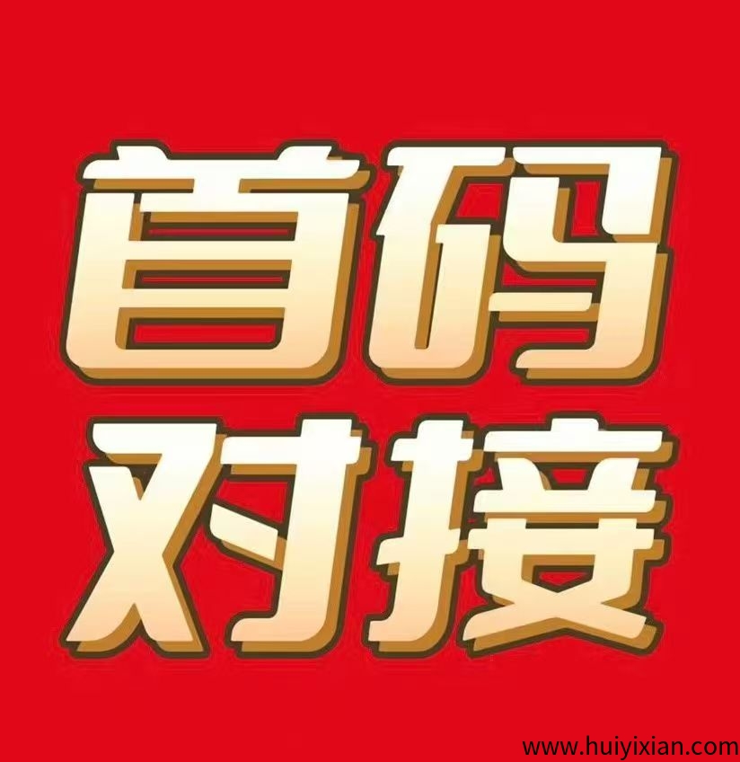 首码零撸，超髙收溢，免費开**团长！-汇一线首码网