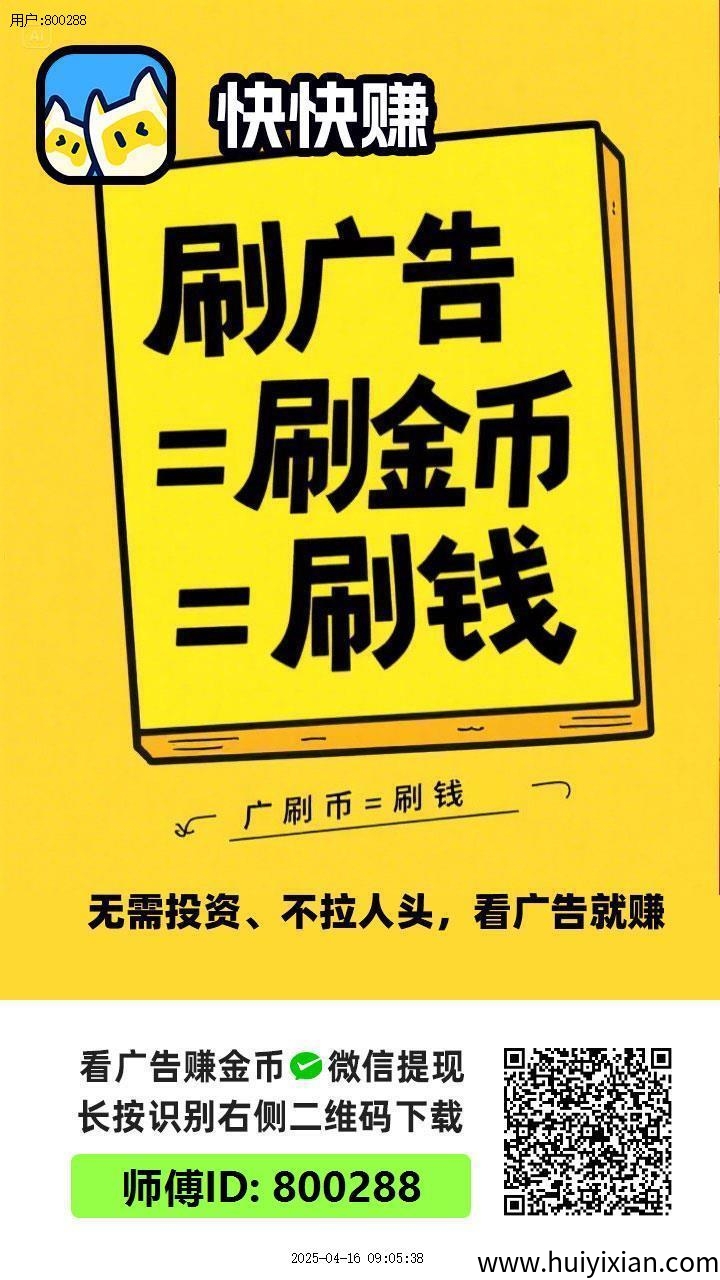 〖快快赚〗零撸广告赚米，保底收溢高，不养机，全新模式，原好好赚项目。-汇一线首码网