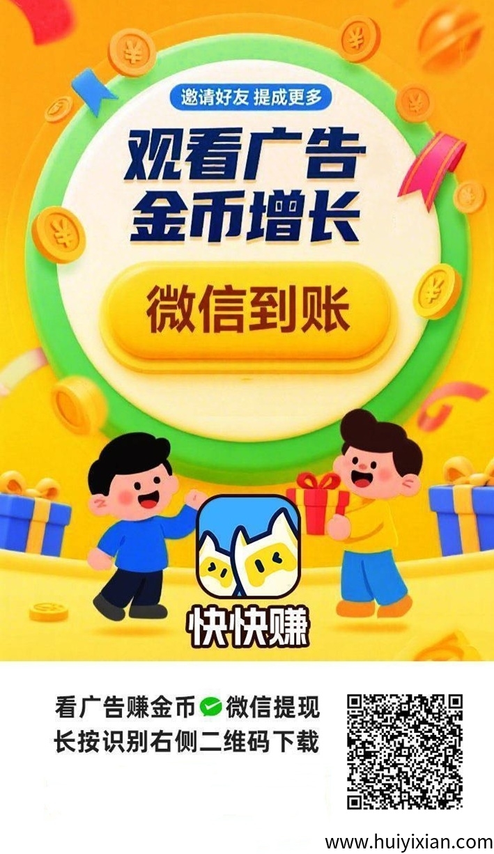 快快赚纯零撸项目，看广告看的越多收溢越高，亲测玩法简単！-汇一线首码网