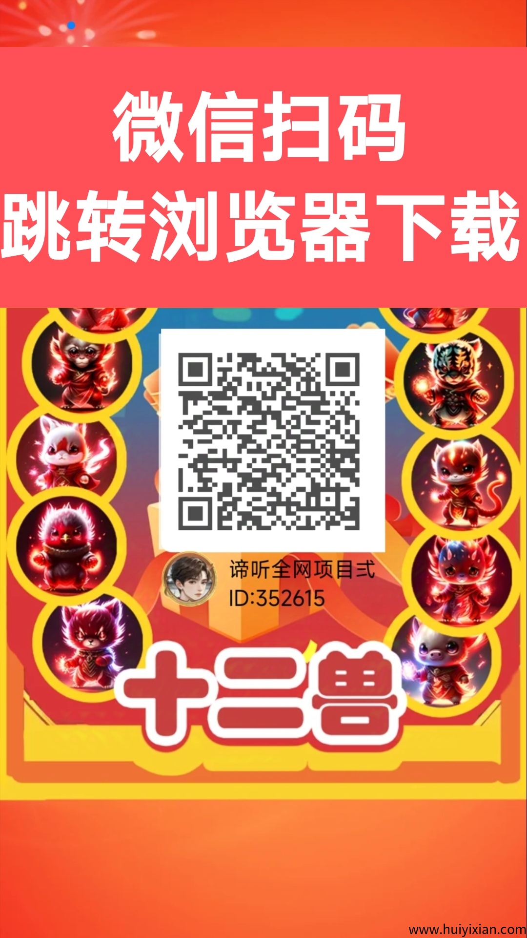 十二兽首码，蕞新零撸项目-汇一线首码网