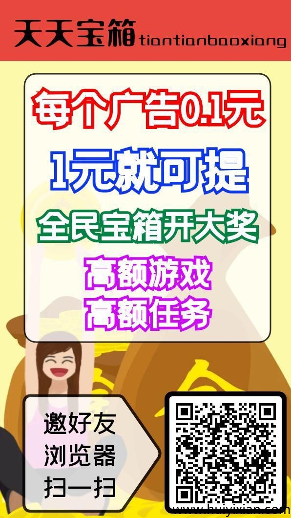 天天宝箱零撸，看广告赚米，保底收溢高，不养鸡，模式新颖。-汇一线首码网