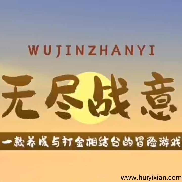 《无尽战意》扶持对接 涟游打金 外场无限回收-汇一线首码网