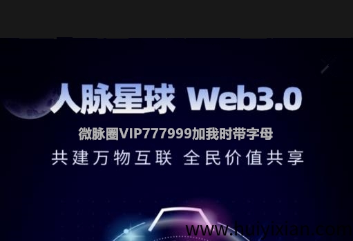 《人脉星球》扶持上墙 外场无限回收-汇一线首码网
