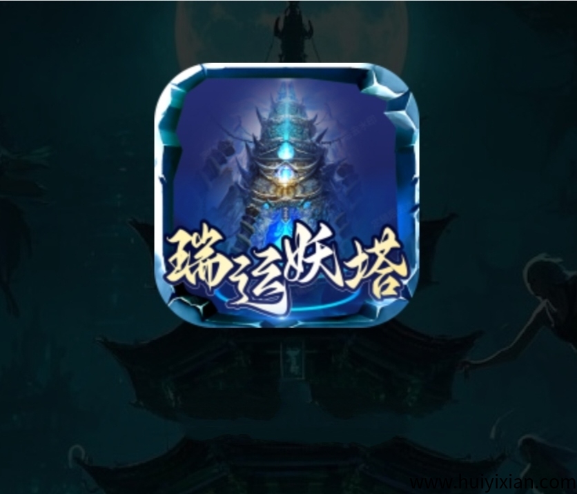 《瑞运妖塔》扶持对接诠网 正式上线 外场1圆回收-汇一线首码网