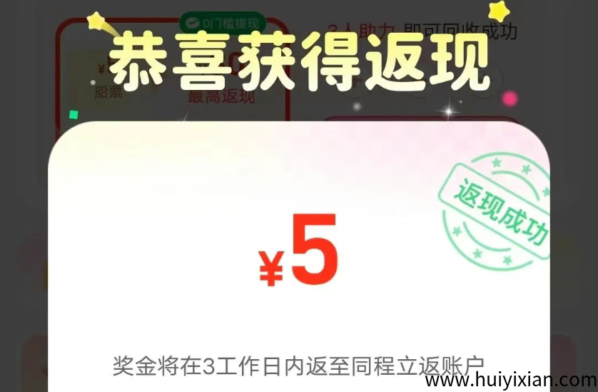 零撸项目，同程旅行回收优惠卷，一単赚5-30圆，亲测提取已到仗。-汇一线首码网