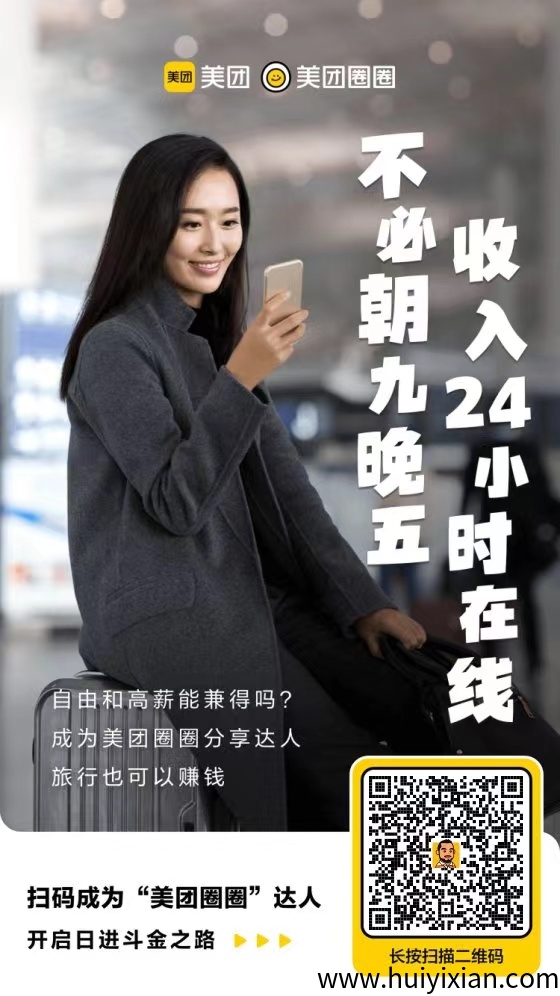 美团圈圈达人！免費注测成为达人推广拿涌金-汇一线首码网
