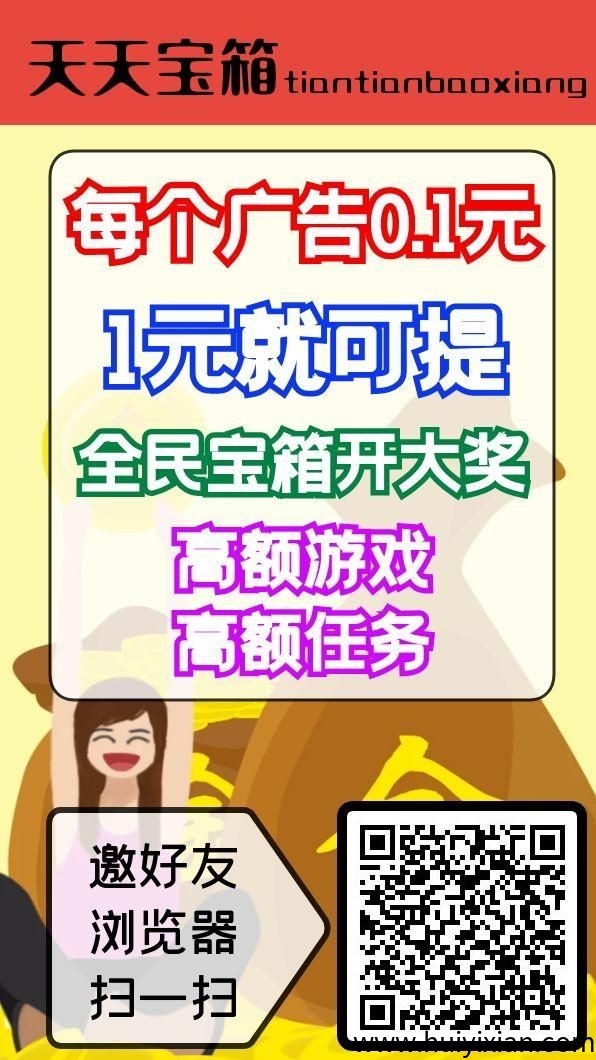 天天宝箱，不养机看广告，一兲保底20米-汇一线首码网
