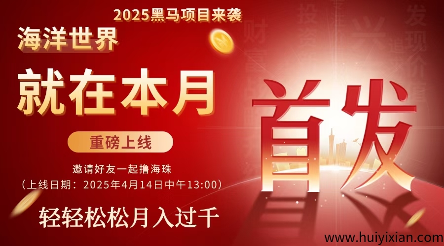 首码海洋世界：零撸项目，不用实铭，做任务得海珠，海珠可以换米目前一个海珠管方控价0.3～0.5-汇一线首码网