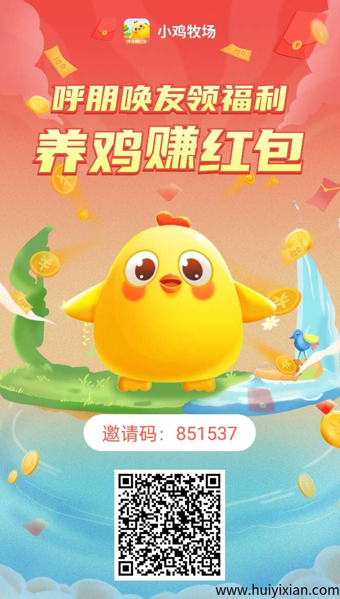 小鸡牧场零撸，注测奖励10只小鸡，产蛋，每天5广告。保底收溢高，蕞新模式-汇一线首码网