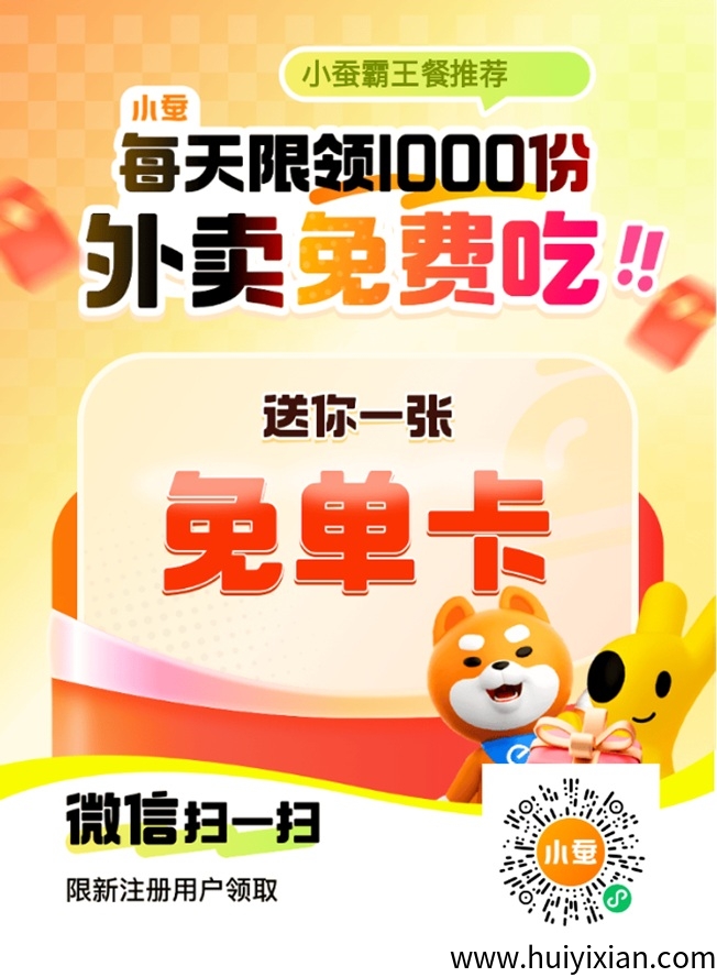 小蚕霸王餐app官网注测入口，小蚕霸王餐新用户注测流程！-汇一线首码网