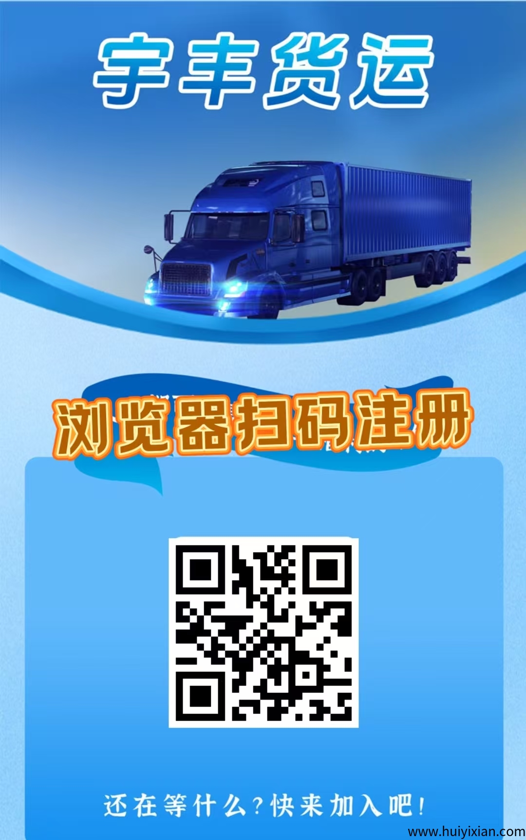 首码，《宇丰货运》超稳分荭项目，直推7.5圆一人，注测送588圆，提取秒到账。-汇一线首码网