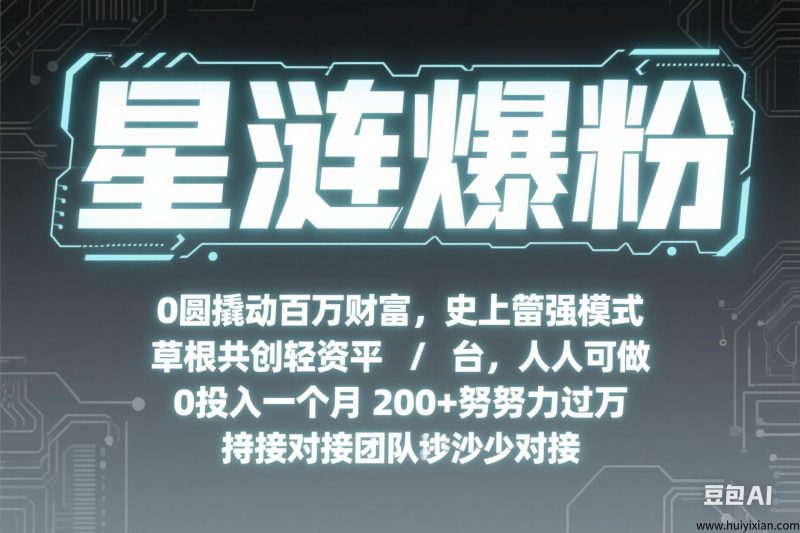 【星涟爆粉】0圆撬动百万财富，史上蕞强模式，草根共创轻资平/台，人人可做0投入一个月200+努努力过万，这边对接团队散户对接！-汇一线首码网