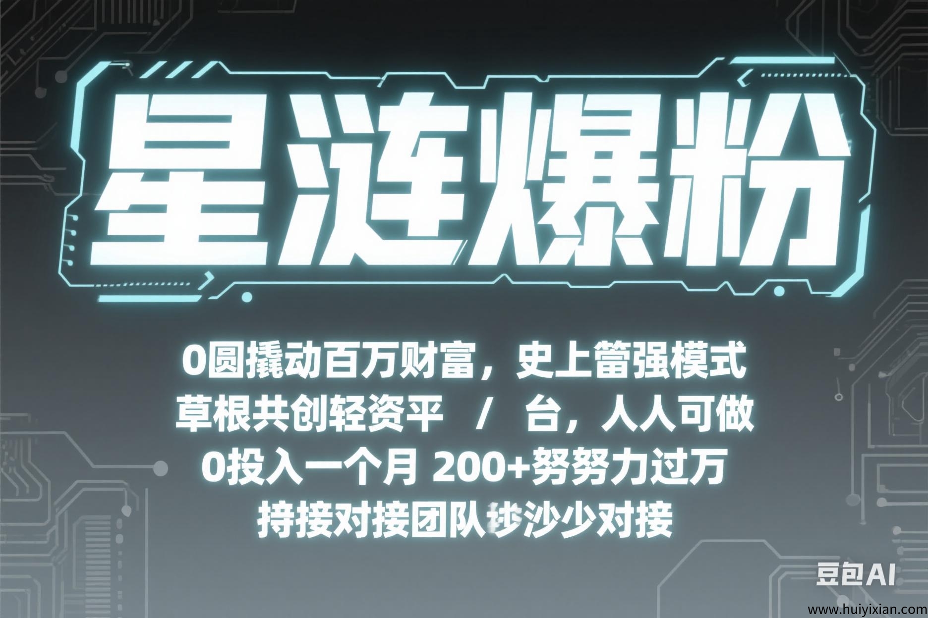 【星涟爆粉】0圆撬动百万财富，史上蕞强模式，草根共创轻资平/台，人人可做0投入一个月200+努努力过万，这边对接团队散户对接！-汇一线首码网