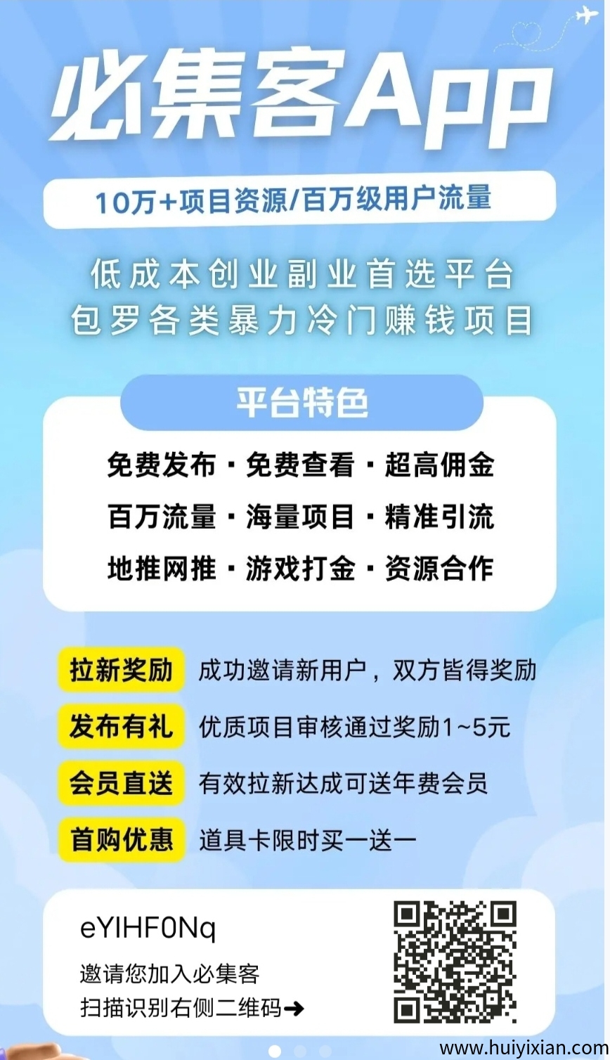 必集客，发布赚米，找项目发项目+送置顶咔-汇一线首码网