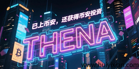 已上币.安？还获得币.安投资？详解THENA-汇一线首码网