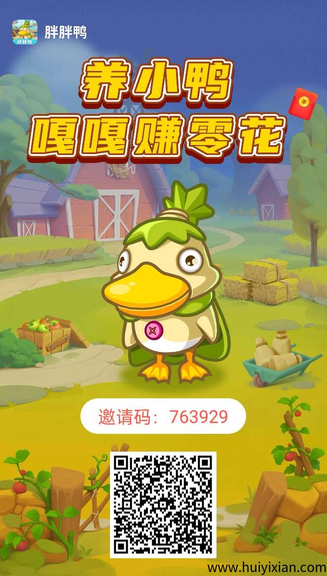 【胖胖鸭】零撸注测奖励，每天5广告赚，褂机模式，保底收溢高-汇一线首码网
