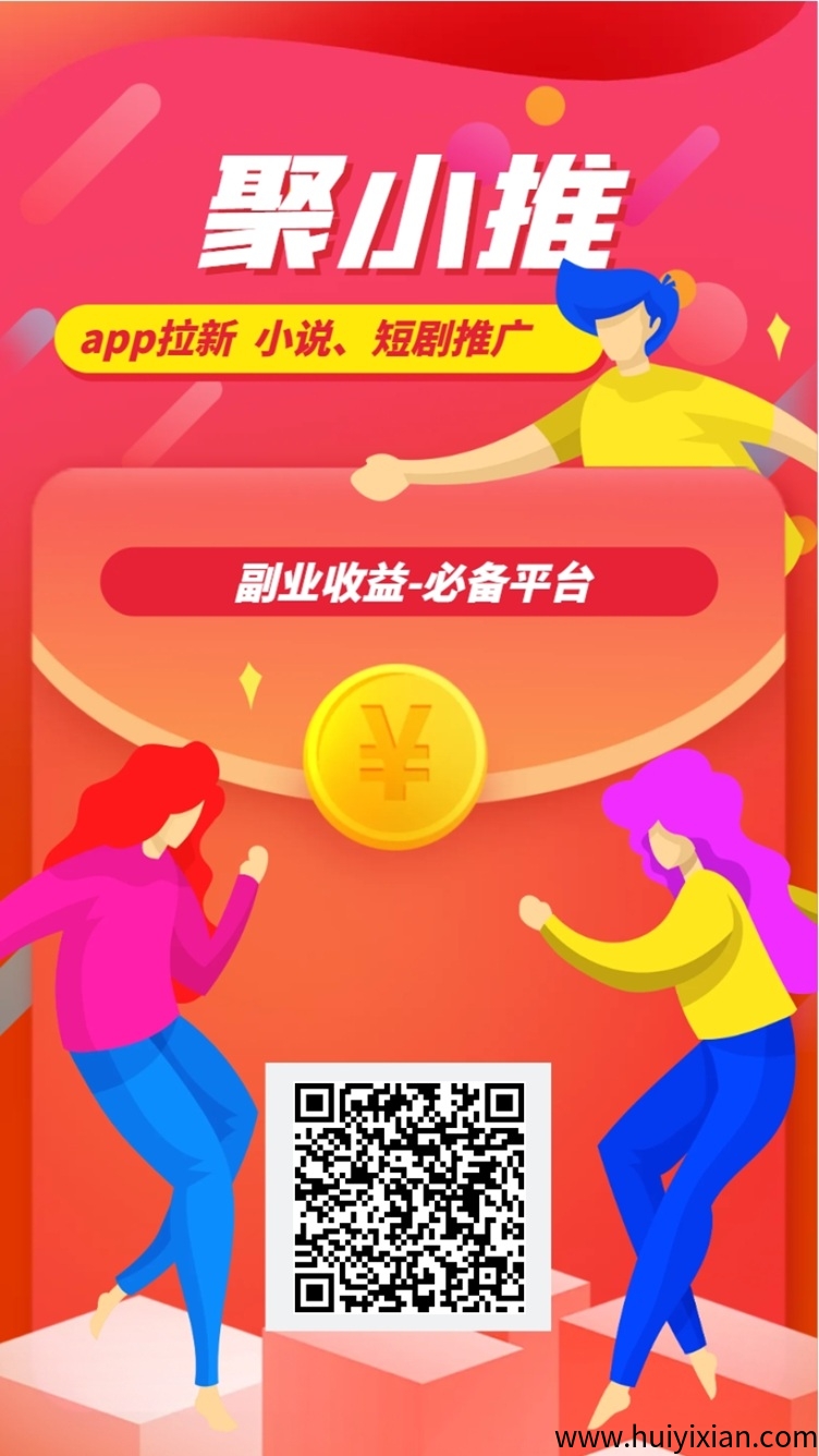 ​聚小推APP邀请码37554040，非常火爆的网盘拉新软件！-汇一线首码网