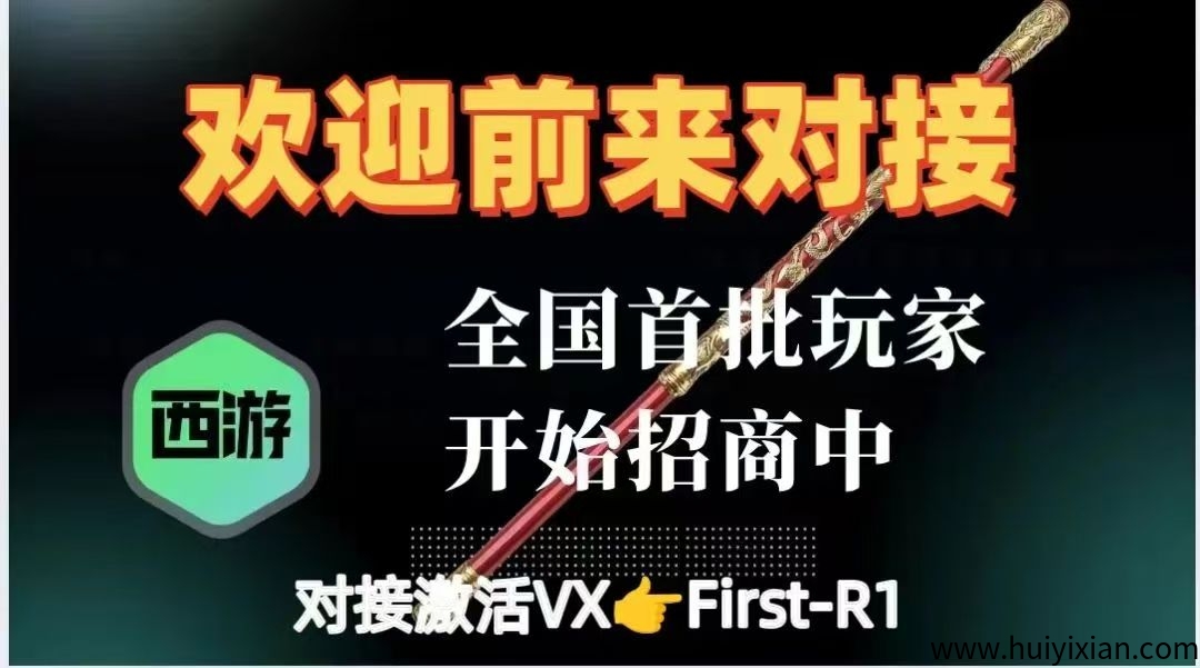 2025畅玩西游**搭配组合循环玩法包赔包教会，傻瓜玩法-汇一线首码网