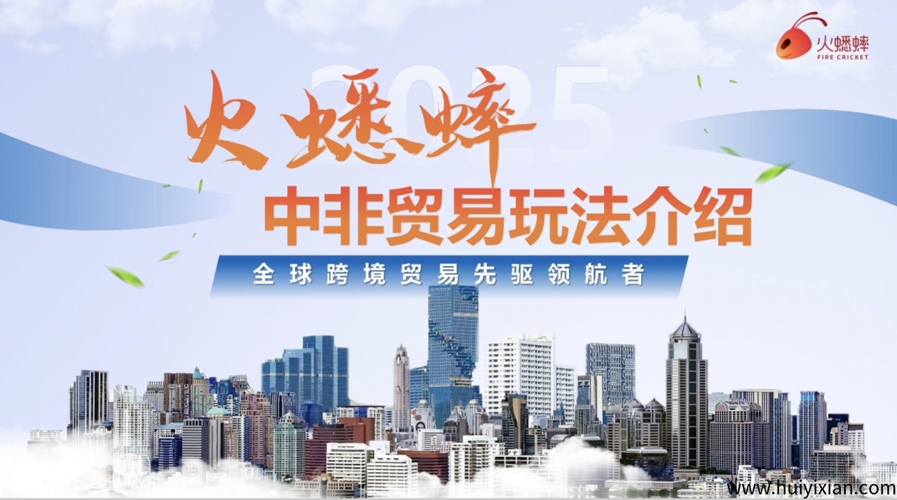 《火蟋蟀》电商平/台 贸易玩法 即将上线！-汇一线首码网