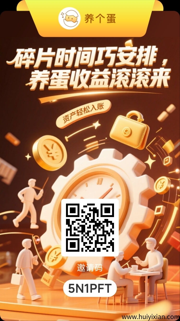 养个蛋新项目刚刚上线一秒，对接团队領导人首码，养个蛋邀请码666888-汇一线首码网