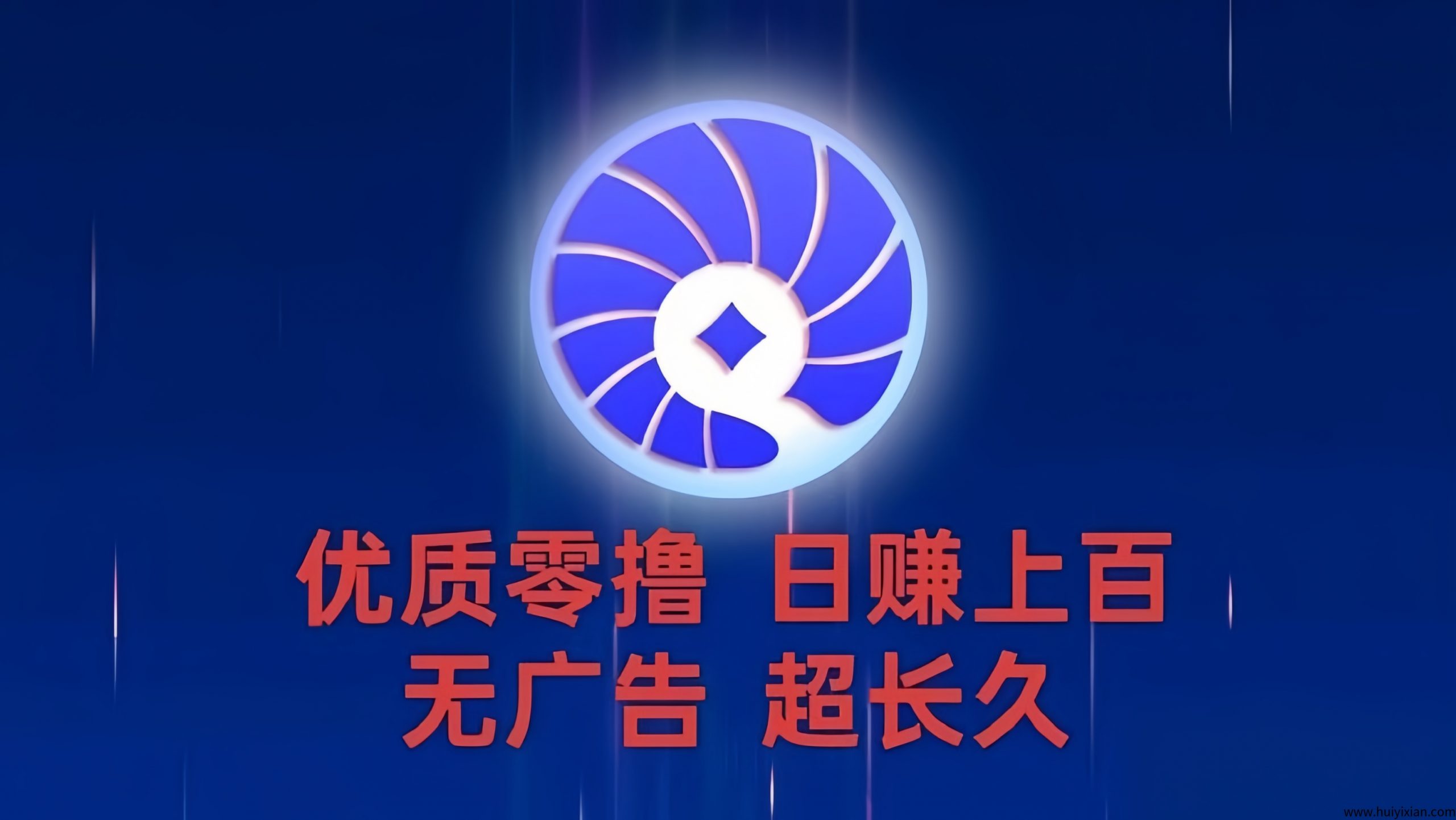 贝壳挖金币：0投入挖金币赚米 ！-汇一线首码网
