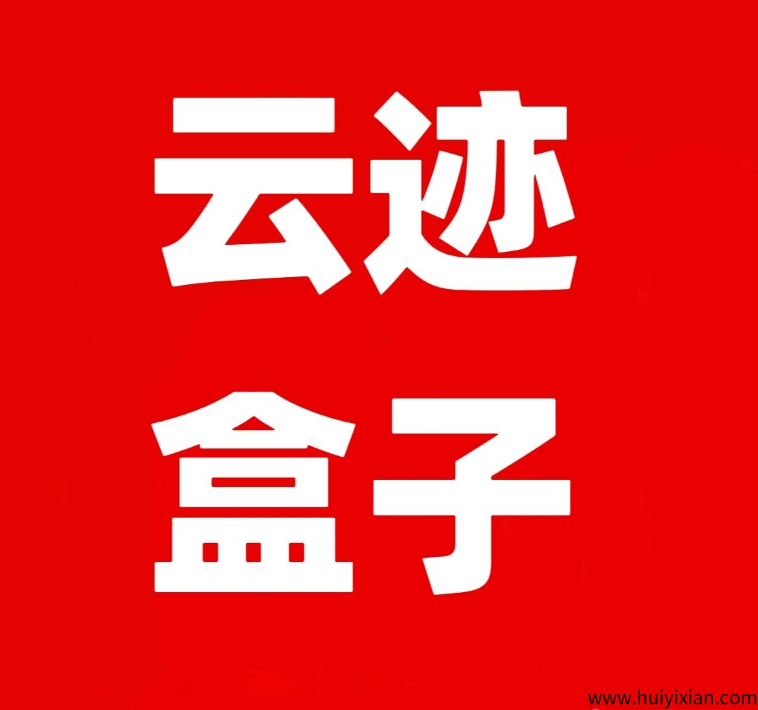 云迹盒子，诠网一条线滑落出局模式，正波比项目打造长久管道收溢-汇一线首码网