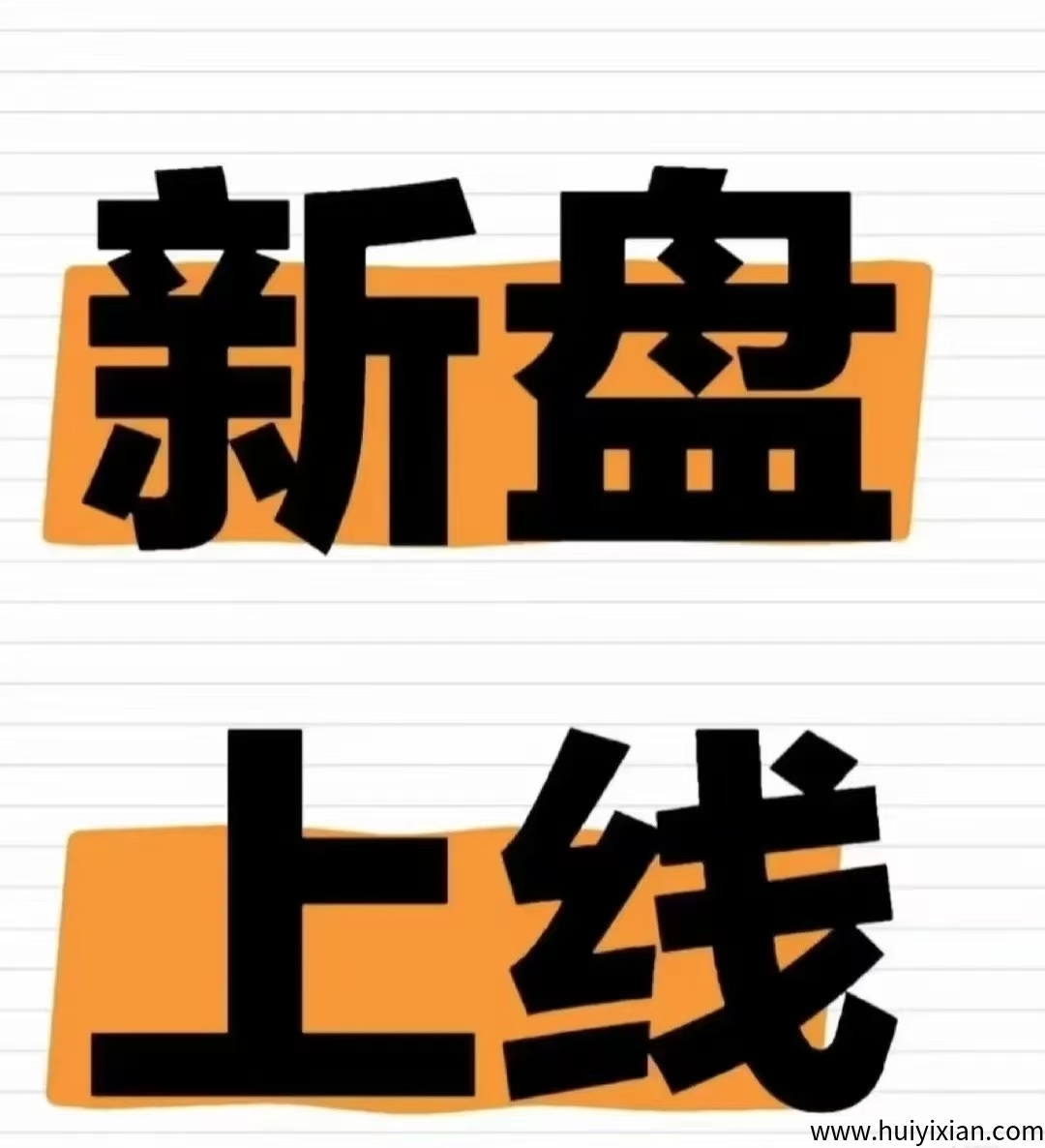 新项目预热、发布，对接团队长工作室-汇一线首码网