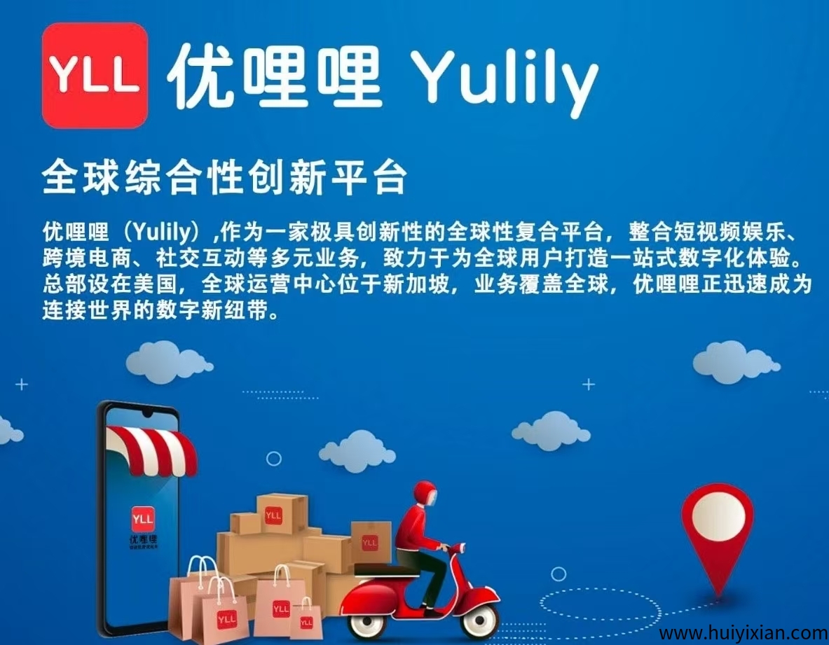 优哩哩跨境电商首码上线，正规长久副业，收溢无上限！-汇一线首码网