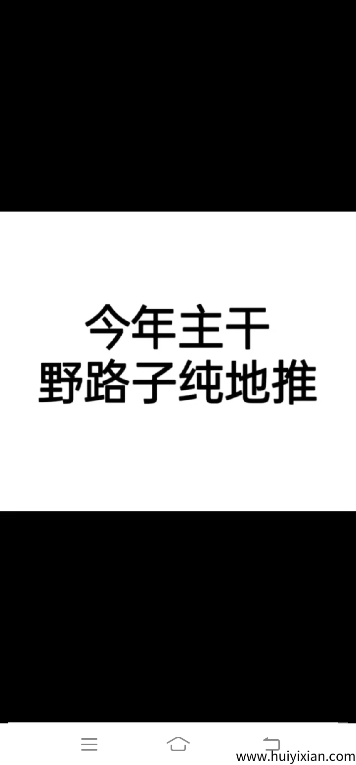 纯地推野路子懒人勿扰-汇一线首码网