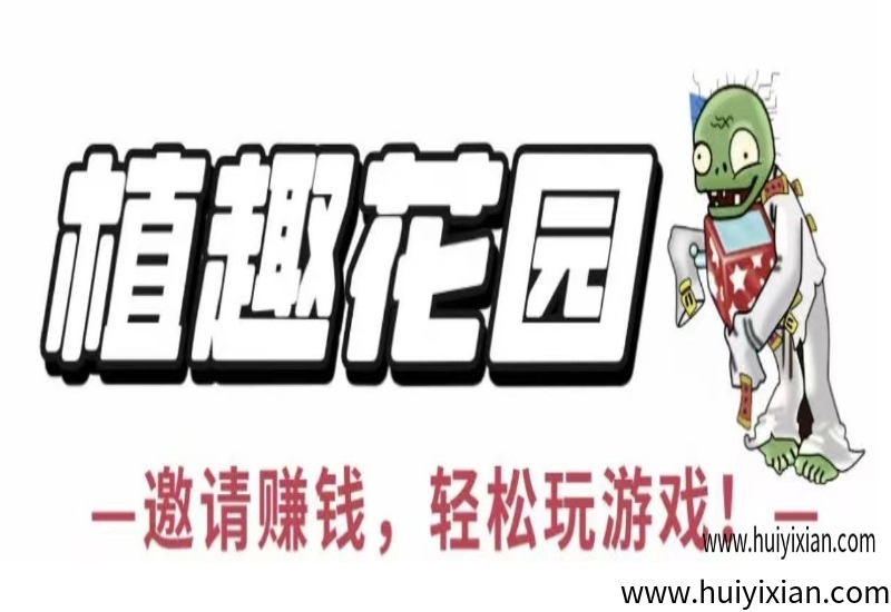 植趣花园，6.1号下午两点上线，白嫖党的天堂，当天玩当天提，无任何套路-汇一线首码网