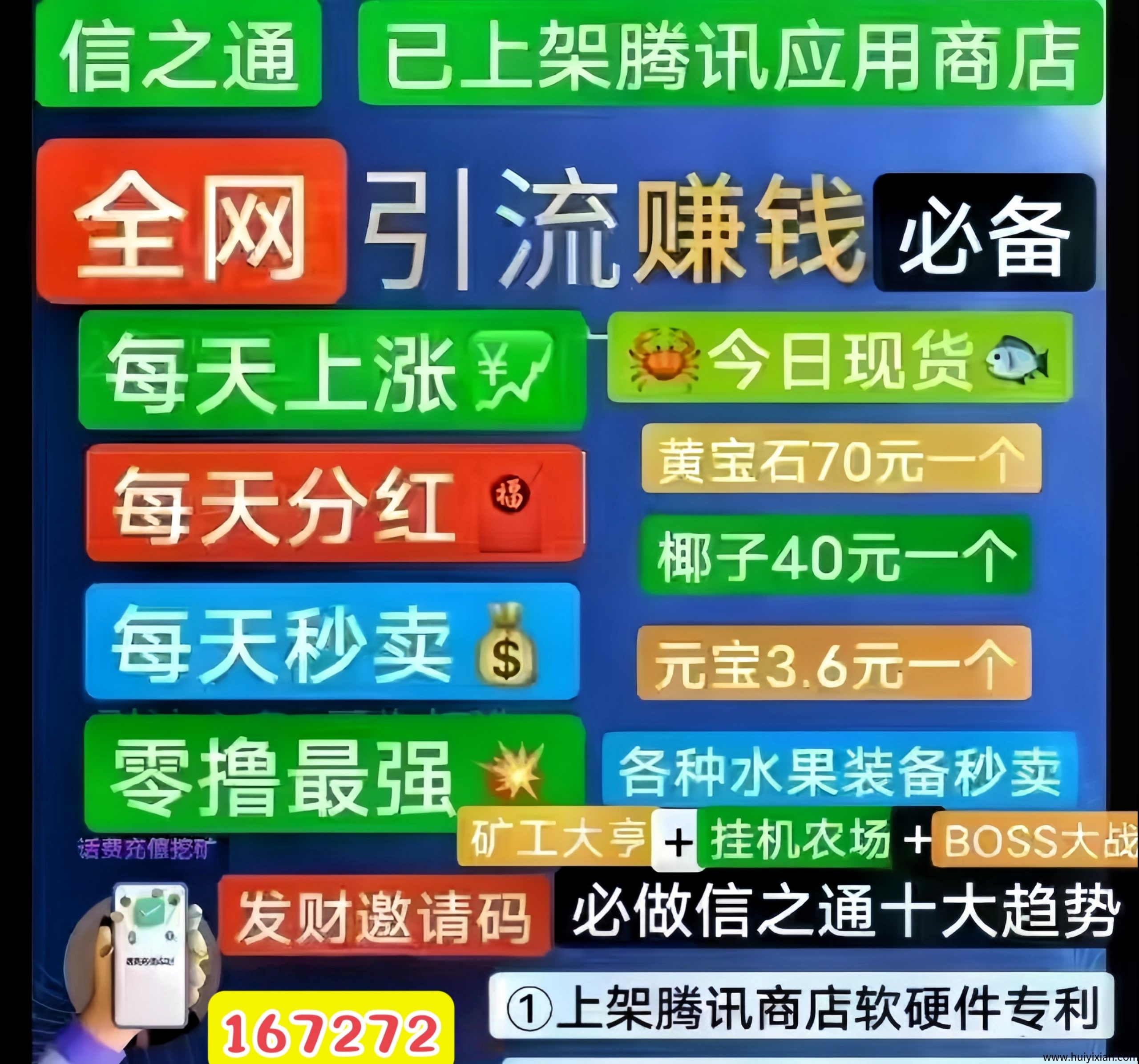 信之通：蕞强0投入褂机赚米！已上架腾讯应用商店！-汇一线首码网