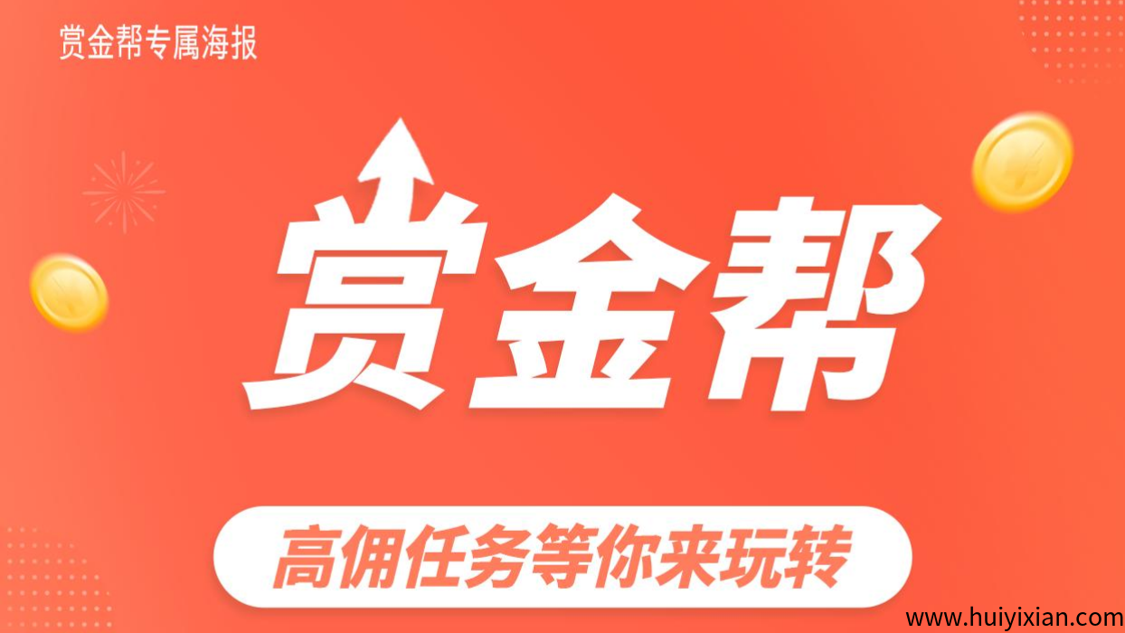 赏金帮：​​2025黑马项目，高佣任务等你来玩转！-汇一线首码网