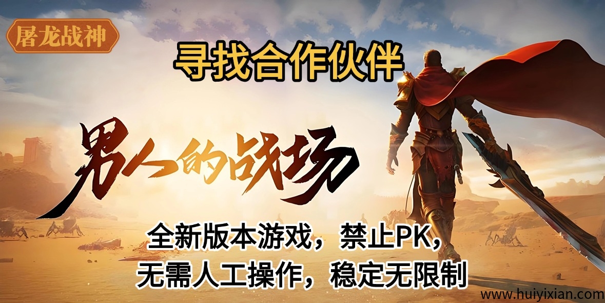 (寻找合作伙伴)全新版本游戏,禁止PK,无需人工操作,稳定无限致-汇一线首码网