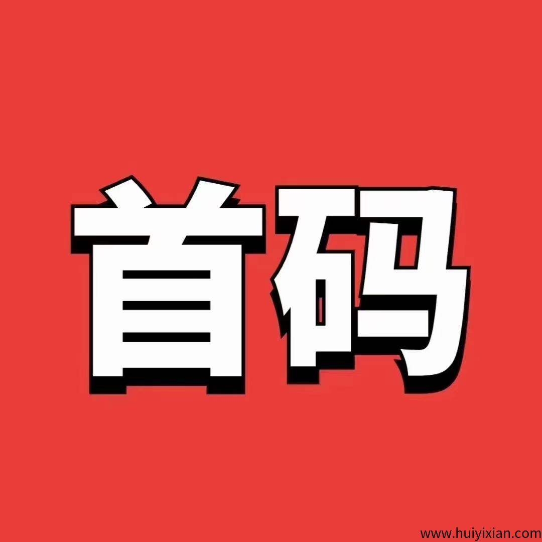 只要会复智粘贴就可以，人人都可以做-汇一线首码网
