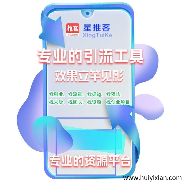 星推客刚刚上线免費发广告推广项目，有扶持-汇一线首码网