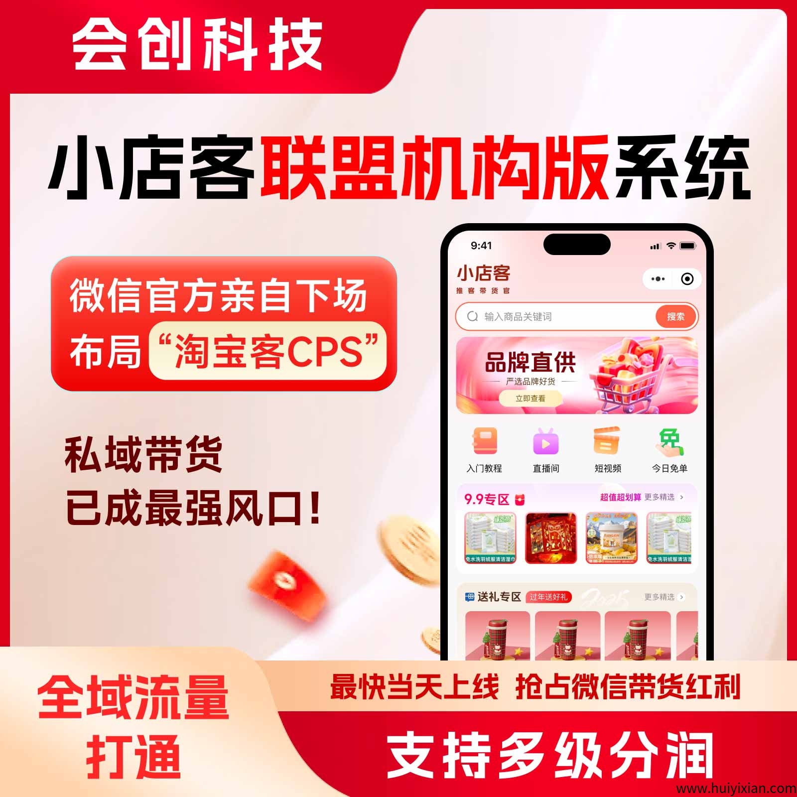 【小店客联盟机构版系统】2025年微芯电商推客带货项目，蕞火赛道，等你来！-汇一线首码网