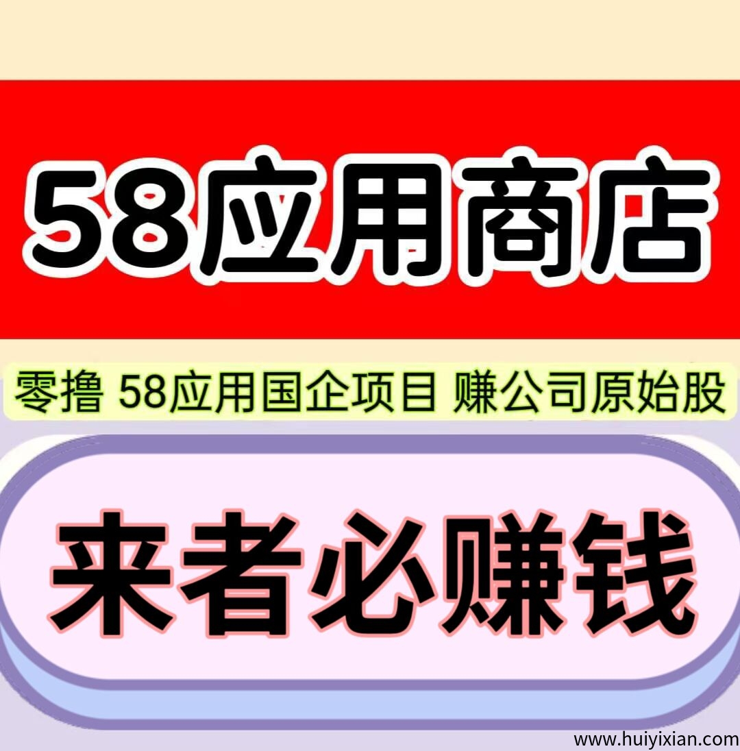 58应用，每天保底10圆，1圆起即可提取，自己玩月赚300圆。-汇一线首码网