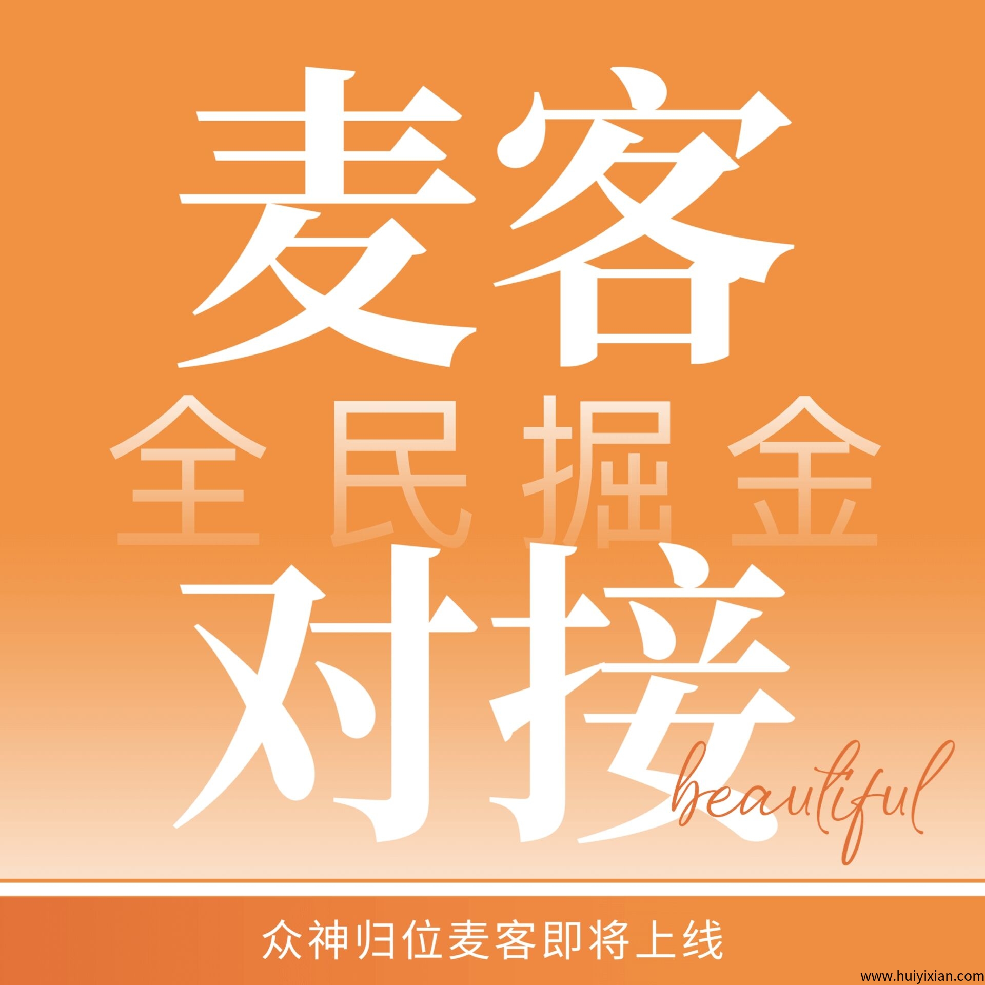 【麦客】首码已出，速度上车吃肉，长久稳定3年打底，趣吧老板新项目-汇一线首码网
