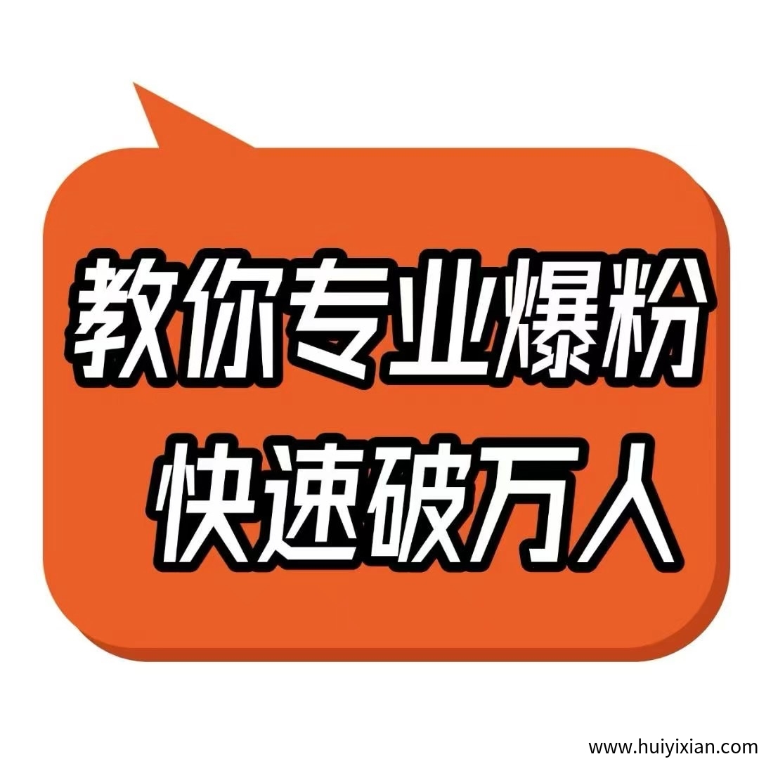 【爆粉圈FanBoom】超汲人脉系统，自动引流获客，0撸过千-汇一线首码网