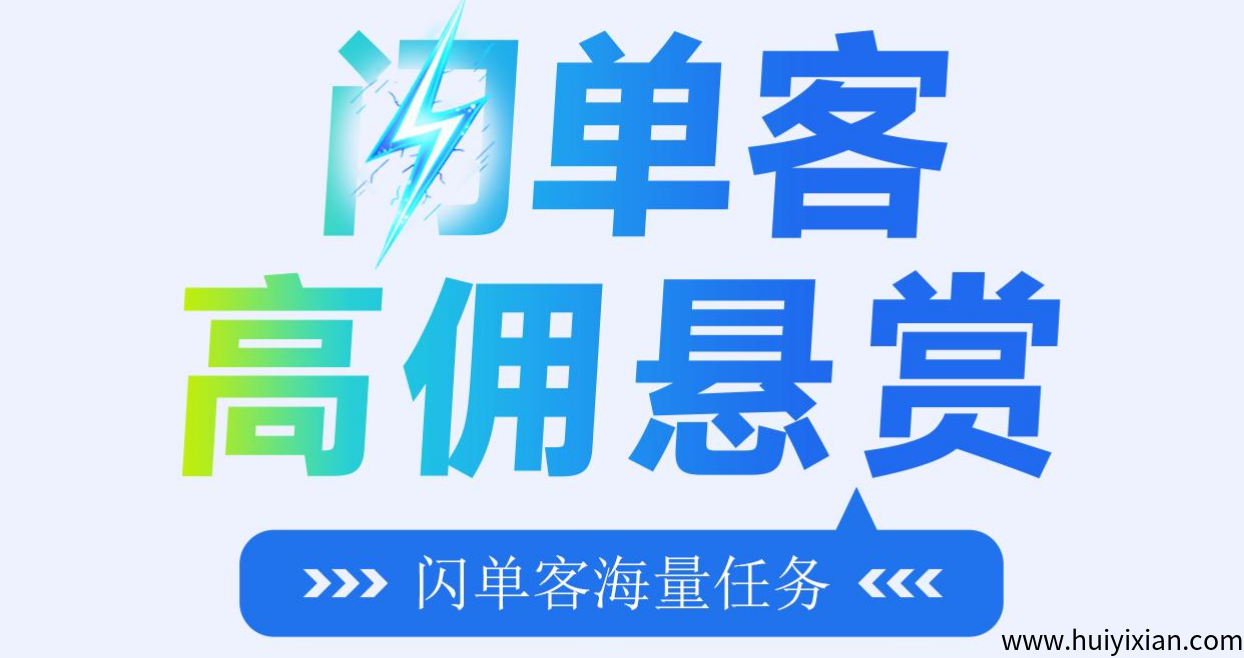 首码闪単客：零撸暴利，24小时高佣悬赏接単！-汇一线首码网