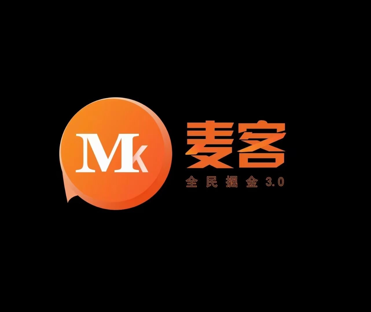 【麦客】管方对接，趣吧公/司新项目，团队扶持拉满，已火爆诠网-汇一线首码网