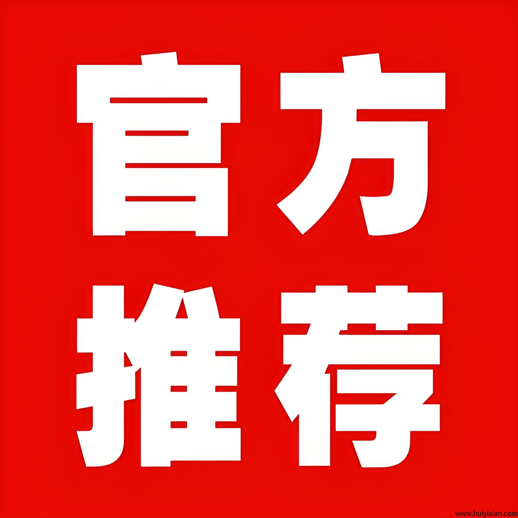 官方推荐-汇一线首码网