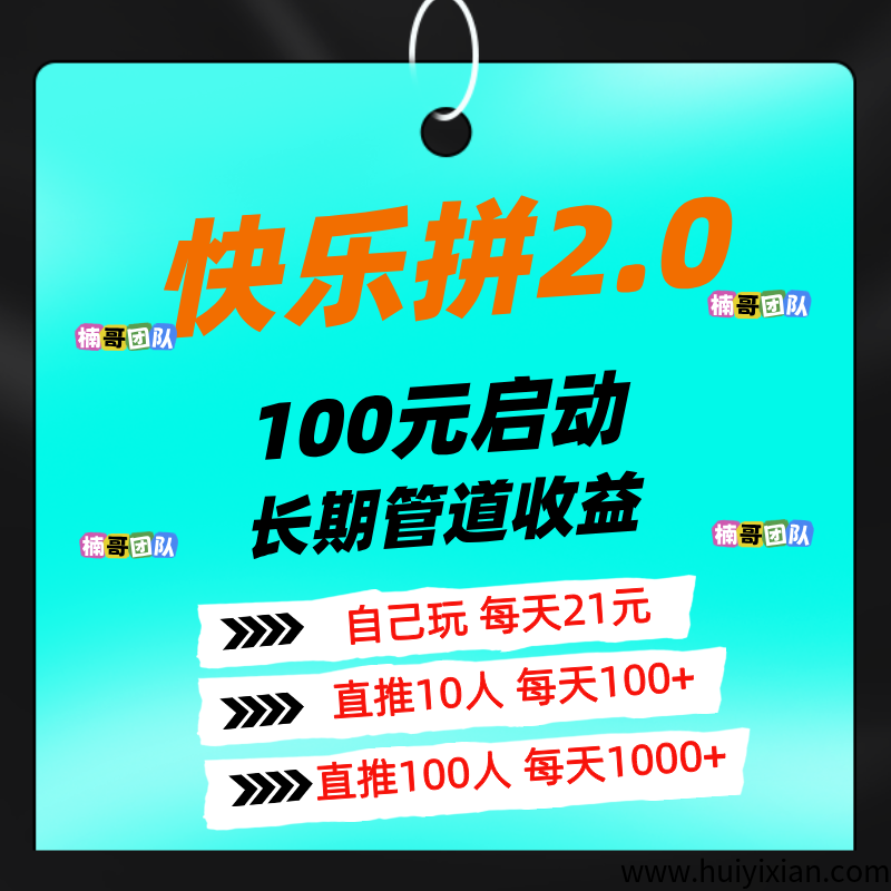 【快乐拼2.0版本】今晚正式上线，新增多版块收溢，速度占位！-汇一线首码网