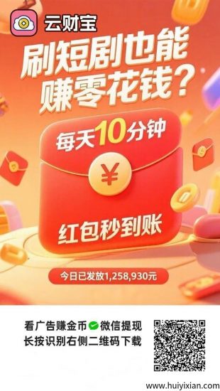 云财宝首码上线，看广告拿保底，副业好项目！-汇一线首码网
