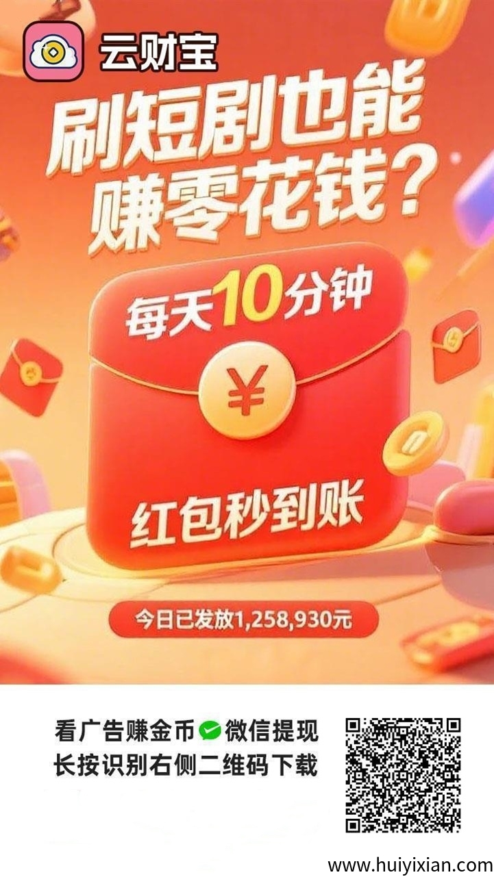 云财宝首码上线，看广告拿保底，副业好项目！-汇一线首码网