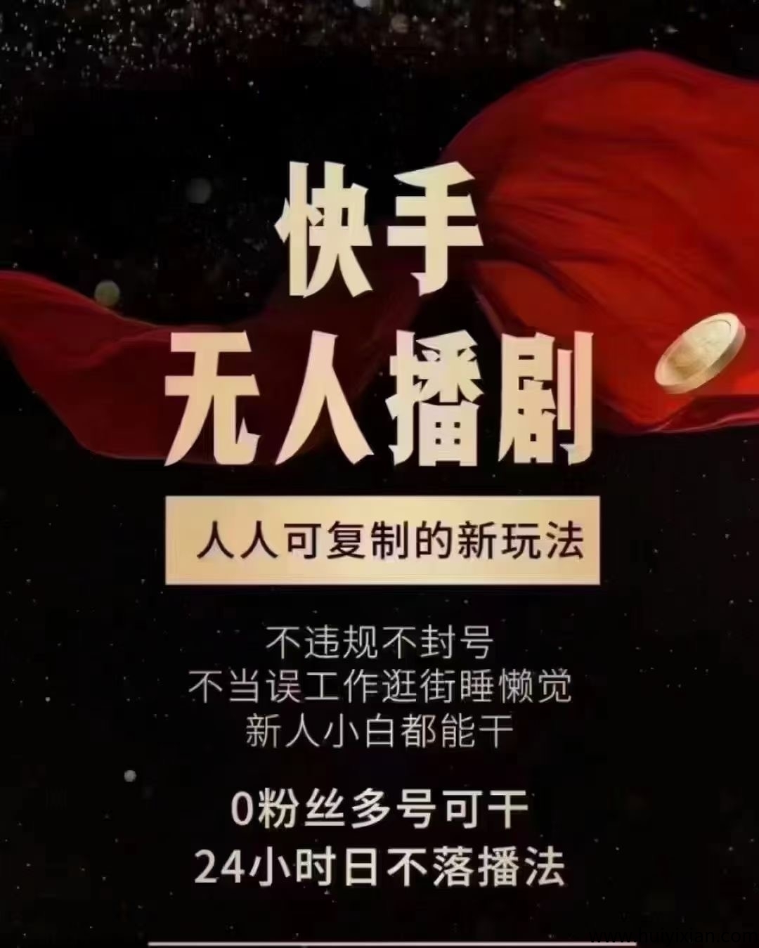 无人直播找合伙人，単手机就可操作-汇一线首码网