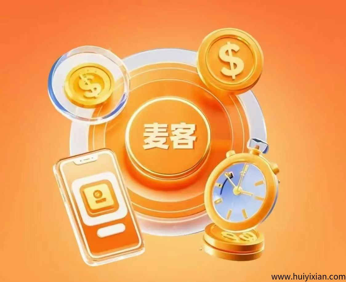 【麦客】首码对接，趣吧老板新项目，团队扶持拉满，即将火爆起航-汇一线首码网