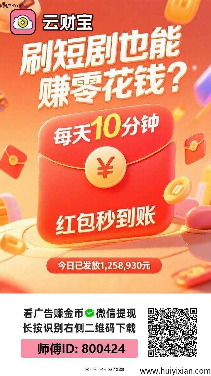 〖云宝财〗零撸，不养机 火爆，广告赚+有保底，蕞新模式，-汇一线首码网